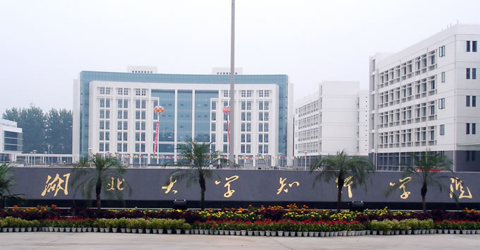 湖北大學(xué).jpg